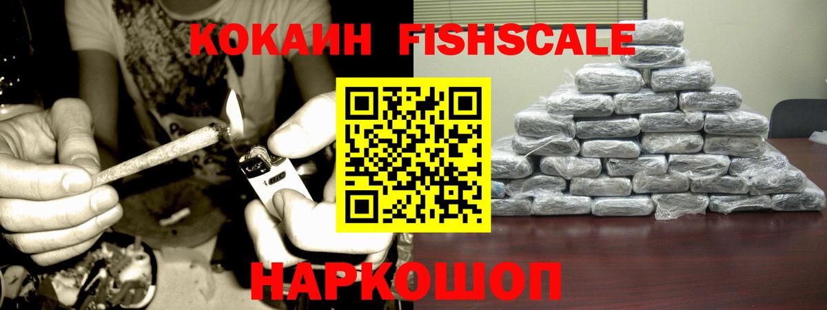 Владикавказ  Cocaine Fish Scale  КОКАИН VHQ  Вход с VPN 